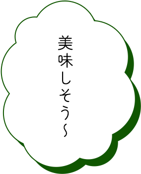 美味しそう〜