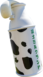 富士ミルクランド